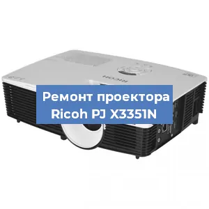 Замена линзы на проекторе Ricoh PJ X3351N в Волгограде